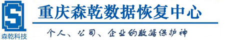 重庆森乾数据恢复中心